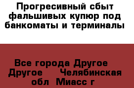 Прогресивный сбыт фальшивых купюр под банкоматы и терминалы. - Все города Другое » Другое   . Челябинская обл.,Миасс г.